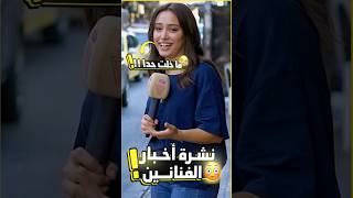 بنت حافظة اخبار الفنانين اكتر من اسمها🤣 #Shorts