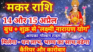 मकर राशि 14 और 15 अप्रैल 2024 ये रहा आपका गोल्डन टाइम, Makar Rashi April 2024,आज का मकर राशिफल,Makar