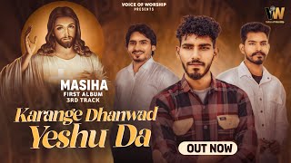 NEW MASIH SONG KARANGE DHANWAD YESHU DA || SAM MASIH & JOHN SAAB || WRITER PASTOR SHONKI MASIH ||