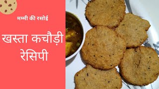 khasta kachori | बढ़िया खस्ता कचौड़ी बनाने की रेसिपी |  खस्ता कचौड़ी रेसिपी | मम्मी की रसोई