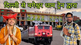 दिल्ली से बागेश्वर धाम कैसे जाएं / delhi to bageshwar dham mp chhatarpur by train