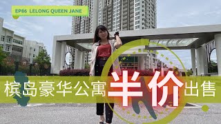 【新项目特辑】EP86. Lelong Queen 槟岛豪华公寓半价出售！？ | 马来西亚拍卖屋 | Lelong | Auction | Lelong Queen Jane