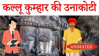 Kallu Kumhar Ki Unakoti Class 9 Hindi animation | summary | explanation