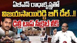 ABN Radha Krishna VS MP Vijaya Sai Reddy : ఏబీఎన్ రాధాకృష్ణతో విజయసాయిరెడ్డి బిగ్ డీల్ | Breaking