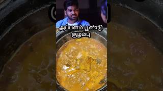 அப்பளம் பூண்டு குழம்பு l Appalam poondu kaara kuzhambu #cookwithsugu #food #cooking