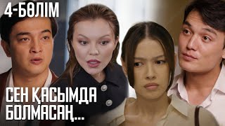 «СЕН ҚАСЫМДА БОЛМАСАҢ...». Телехикая. 4-бөлім | ЖАҢА СЕРИАЛ