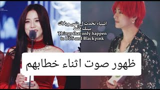 اشياء تحدث ل بتس و بلاك بينك فقط | Things that only happen to BTS and Blackpink | BTS | black pink