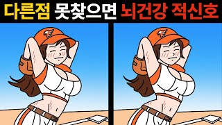 [두뇌훈련]🔥한개도 못 찾으면 뇌건강 적신호ㅣ두뇌노화 테스트ㅣ1개만 찾아도 치매예방 !