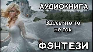 Аудиокнига: Здесь что-то не так