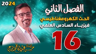 الفصل الثاني الحث الكهرومغناطيسي تصوير جديد المحاضرة 16