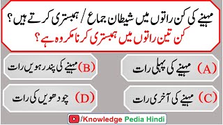 Commonsense islamic Paheliyan Urdu And Hindi | General Knowledge  | best Questions # 6