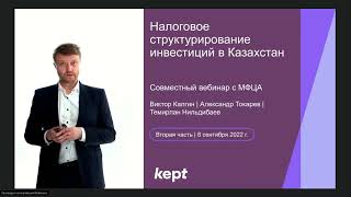 Вебинар «Налоговое структурирование инвестиций в Казахстан». Вторая часть, 8 сентября 2022 г.