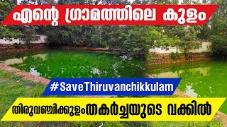 എൻ്റെ ഗ്രാമത്തിലെ കുളം തകർച്ചയുടെ വക്കിൽ | #SaveThiruvanchikkulam #Karunagappally |