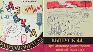 Применение усилителей низкой частоты. Азбука радиолюбителя 44.