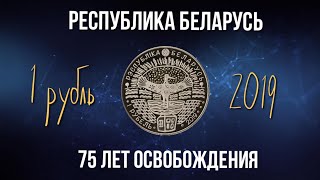 Монеты Беларуси. Памятный 1 рубль Беларуси посвещенный 75 летию освобождения Беларуси.