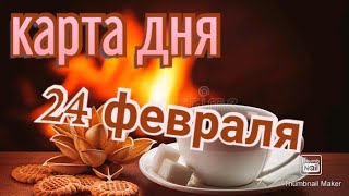 КАРТА ДНЯ, СОВЕТ, ПРЕДОСТЕРЕЖЕНИЕ. ТАРО ПРОГНОЗ НА 24 ФЕВРАЛЯ, ЧЕТВЕРГ ДЛЯ ВСЕХ ЗНАКОВ ЗОДИАКА.