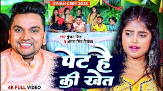 #Video | #Gunjan Singh | पेट है की खेत गे | #Antra Singh Priyanka | Shadi Special Magahi Song 2023