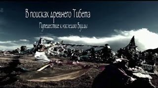 В поисках древнего Тибета: Путешествие к наследию Будды (2010)