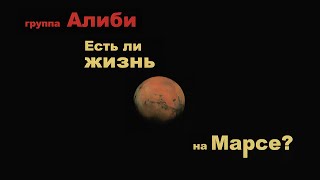 Алиби - Есть ли жизнь на Марсе