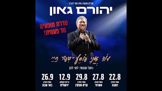 עוד אני פוסע - סיפור חיי - יהורם גאון במופע חדש