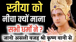 भगवत गीता सार - स्त्री को नीचा क्यों माना धर्मों  ने ? Bhagwat Geeta #bhagwatgeeta