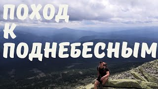 Кузнецкий Алатау - поход к Поднебесным.