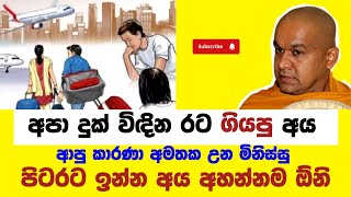 කොරියාවට | පිට රටට බණ | ven mawarale bhaddiya thero