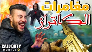 الكاتراز بعد التحديث  حاجه تانيه خاااااالص😈| CODM | كود موبايل