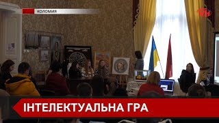 «Коломийські загадки»: у музеї історії міста Коломиї провели інтелектуальну гру для студентів