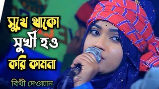 সুখে থাকো সুখি হও করি কামনা | বিথী দেওয়ান বিচ্ছেদ গান | Sukhe Thako Sukhi How | bithi dewan baul.