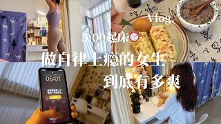 Vlog｜5:00早起，女孩们，保持快乐的3大秘诀