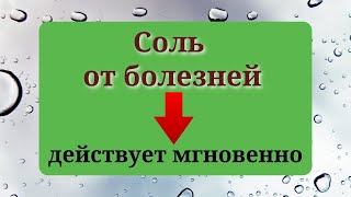 Соль от хворей и недугов. Действует мгновенно.