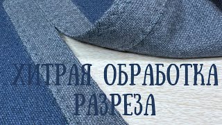 Хитрая обработка разреза