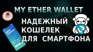 My Ether Wallet криптокошелек! Делай из смартфона надежный кошелек!!! Установка и настройка!