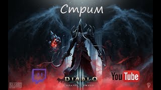 Diablo 3 Стрим #7 11 сезон/Фарм коробок/Стяжательство!! с 1.48.00 мин