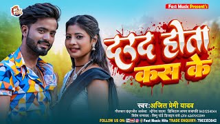 #4K Song  || दरद होता कस के ~#Ajeet Premi &#Reshu Raj ~ #Darad Hota Kas Ke ~ Bhojpuri Hit Song