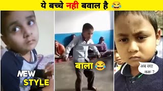 अरे भाई ये किसके बच्चे हैं 😂 Most Funny Indian kids 🤣