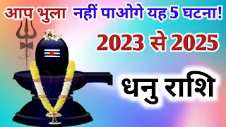 धनु राशि 2023 से 2025 | dhanu rashi 2023 to 2025 | yearly horoscope 2023 to 2025 |