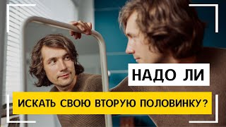 Подсознательные программы про отношения. Надо ли целому человеку искать свою половинку?