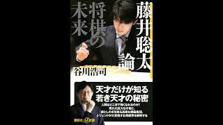 【紹介】藤井聡太論 将棋の未来 講談社+α新書 （谷川 浩司）