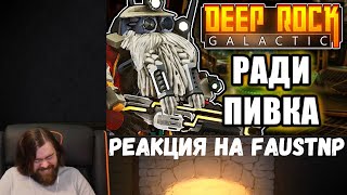 Реакция на Faustnp: Агент Байдена [Arma 3 Star Wars RP] и Всё ради пива [Deep Rock Galactic]