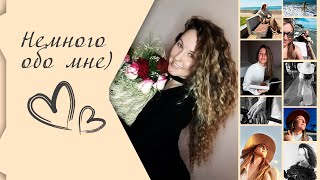 Немного обо мне через музыку 😘😘😘