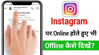 instagram par online hote huye bhi offline kaise dikhe