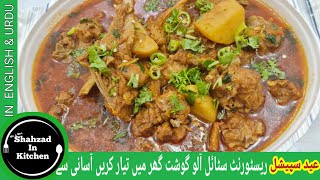 Eid Special Aloo Gosht Recipe | عید اسپیشل آلو گوشت بنانے کی ریسپی | Mutton Shorba Recipe |