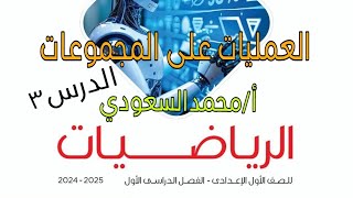 العمليات على المجموعات ، تابع الدرس3 ، الصف الأول الاعدادي ، الترم الأول