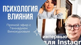 ПСИХОЛОГИЯ ВЛИЯНИЯ | ОБУЧЕНИЕ ГИПНОЗУ | ЭФИР С ГЕННАДИЕМ ВИНОКУРОВЫМ