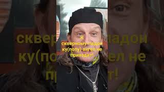 Ангелы не приходят к Симону-Пад.ле & К!Там ч.рти постоянные гости...