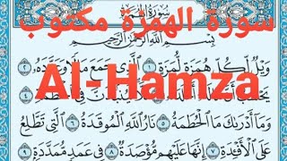 سورة الهمزة مكتوب Al-Hamza  القارئ ماهر المعيقلي