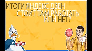 СТОИТ ЛИ РАБОТАТЬ С ЯНДЕКС ДЗЕН?