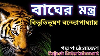 বাঘের মন্ত্র🐯বিভূতিভূষণ বন্দ্যোপাধ্যায়#BagherMontra #bengaliaudiostory #story #2023